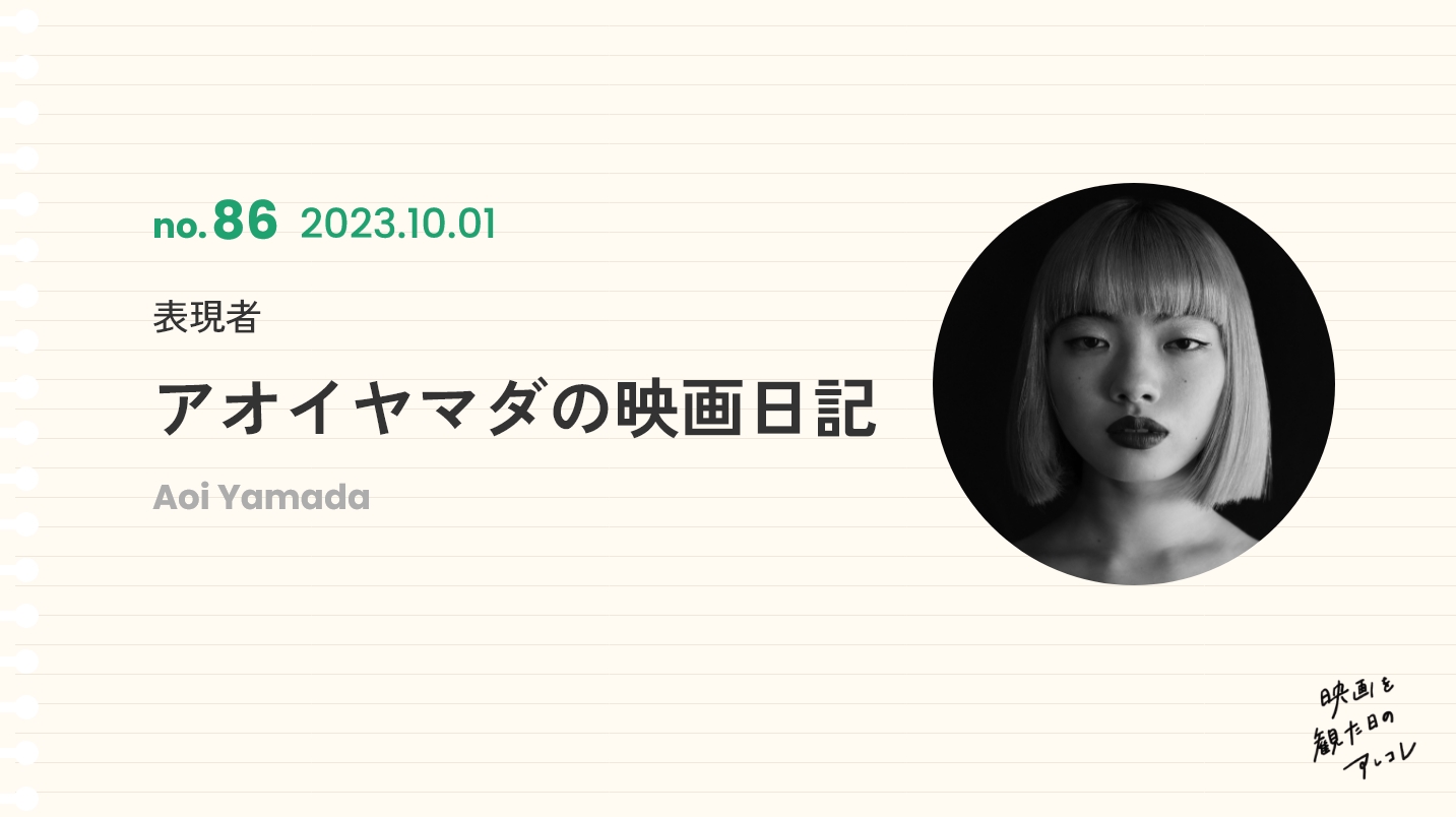 表現者 アオイヤマダの映画日記 2023年10月1日