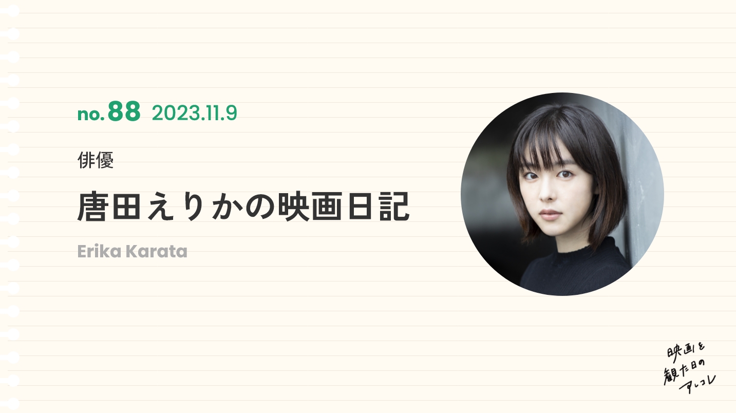 俳優　唐田えりかの映画日記　2023年11月9日