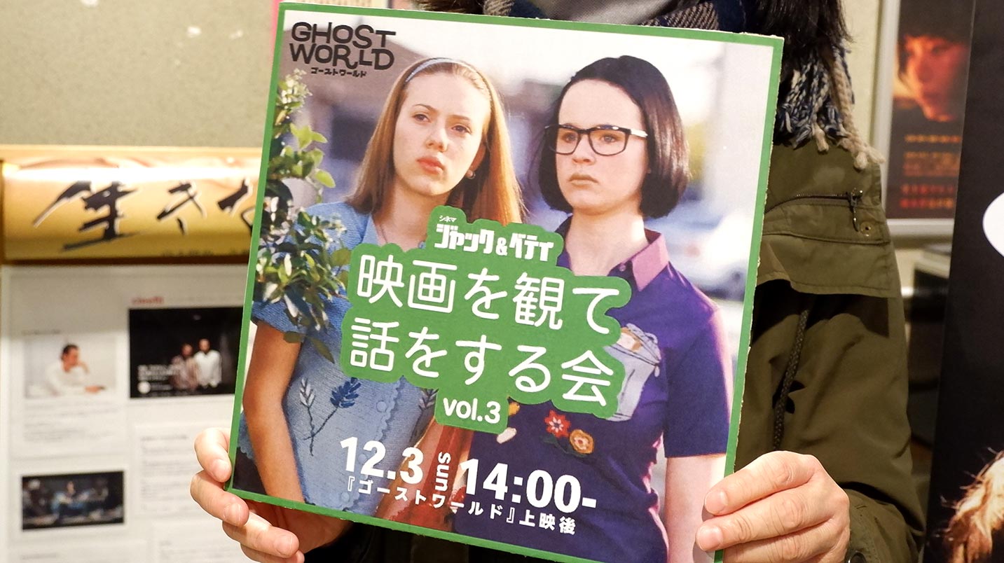 横浜のミニシアター・ジャック&ベティの「映画を観て話をする会」に参加してきました！