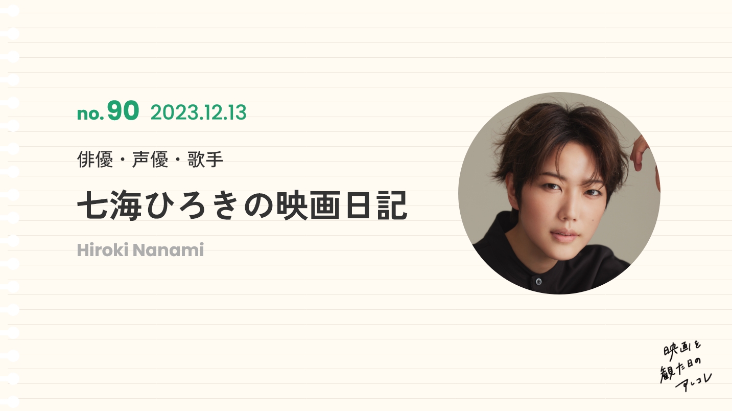 俳優・声優・歌手 七海ひろきの映画日記 2023年12月13日