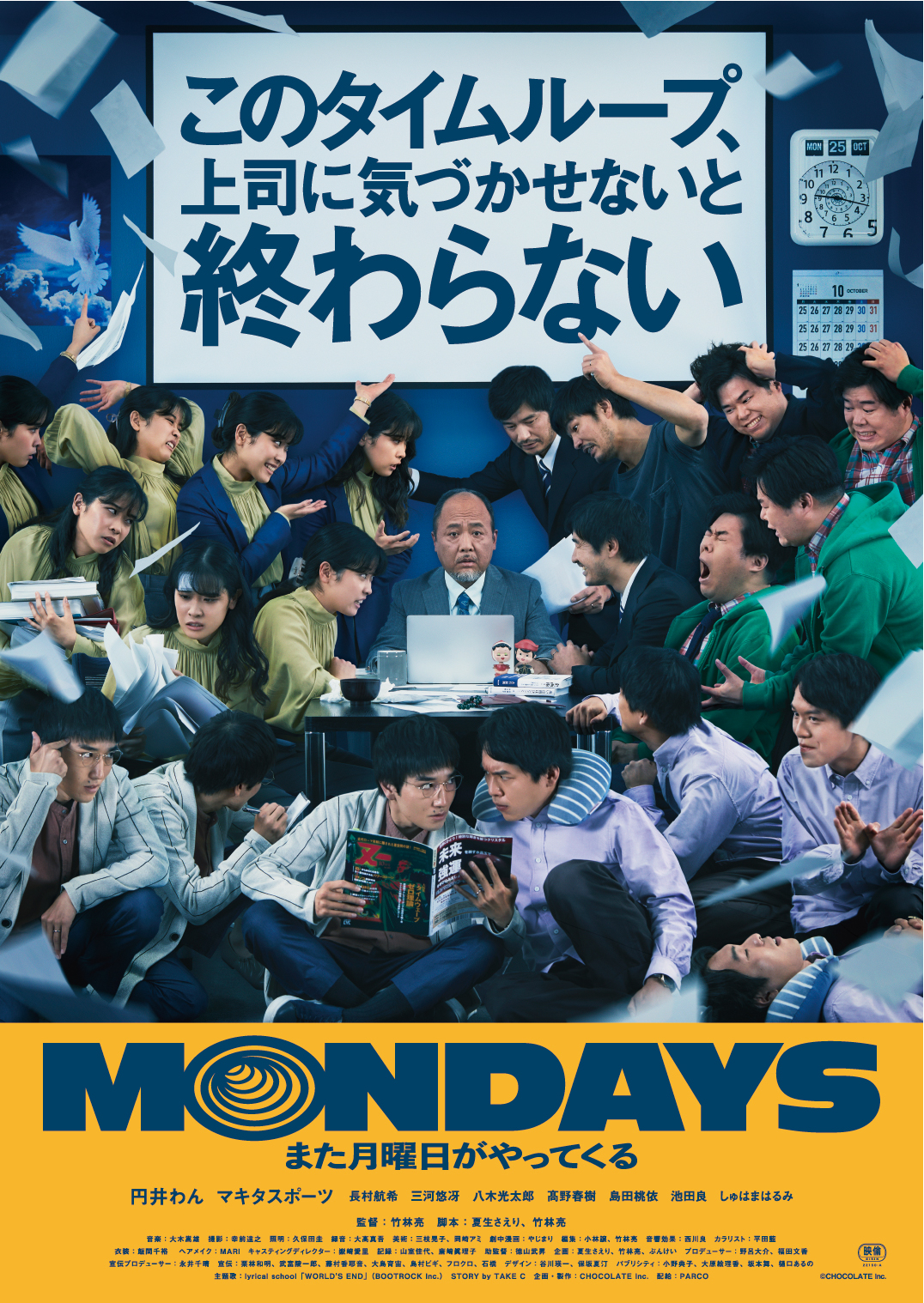 MONDAYS／このタイムループ、上司に気づかせないと終わらない