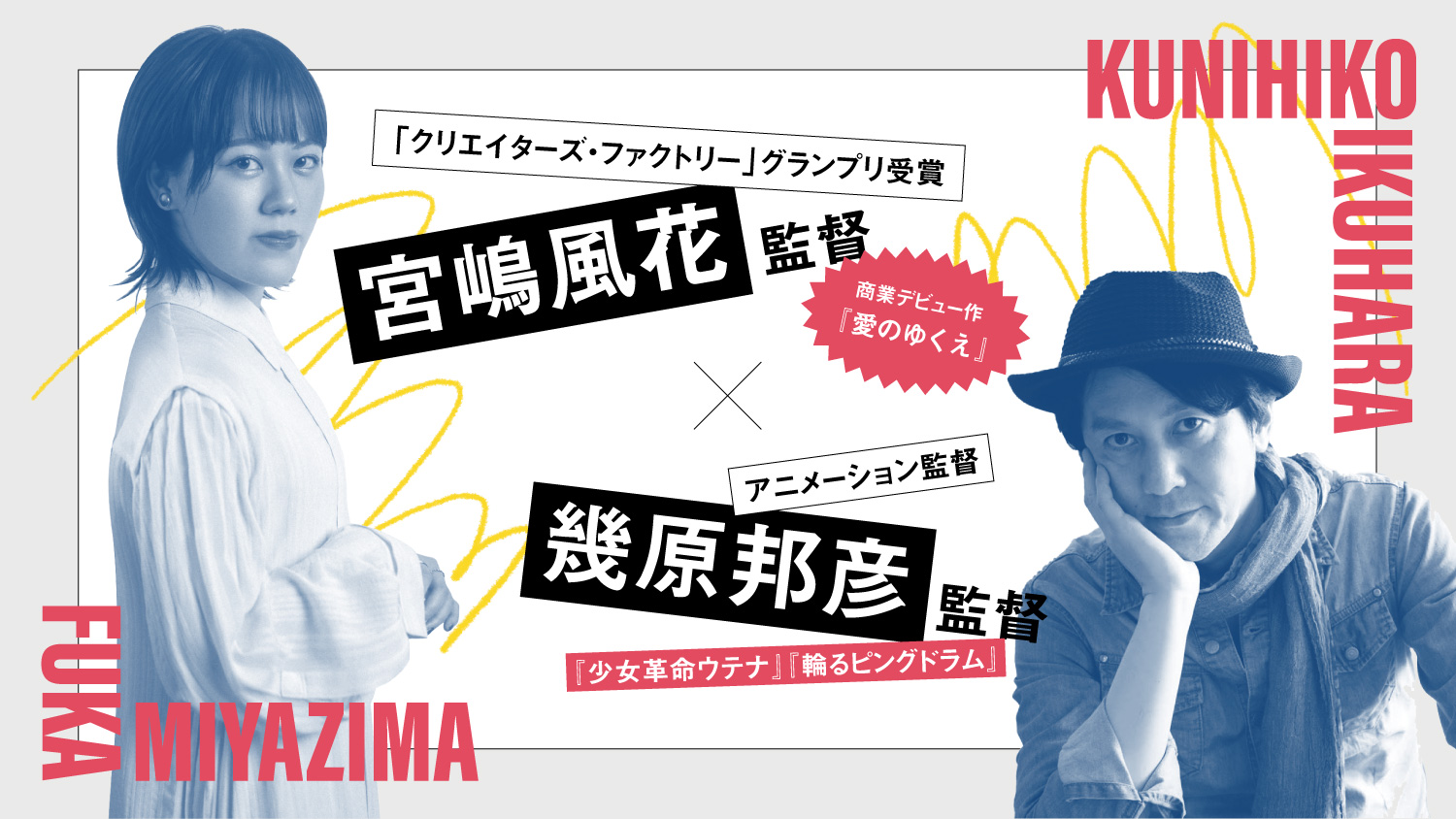 時代の大転換期に正攻法はない！「アウトサイダー」な表現者として、自由なものづくりを