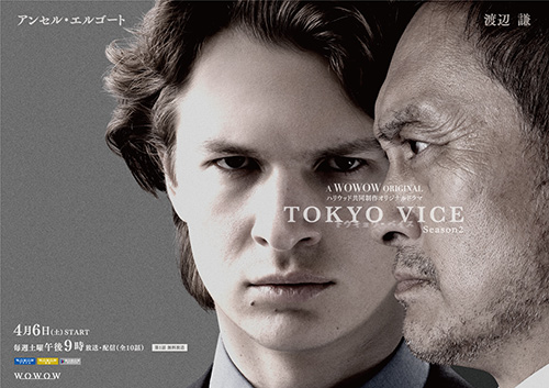 TOKYO VICE Season２