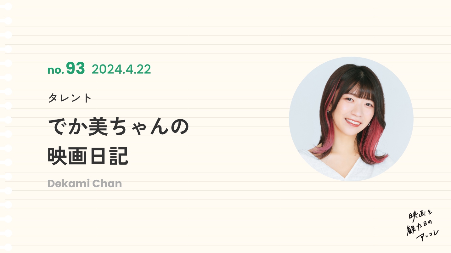 タレント でか美ちゃんの映画日記 2024年4月22日