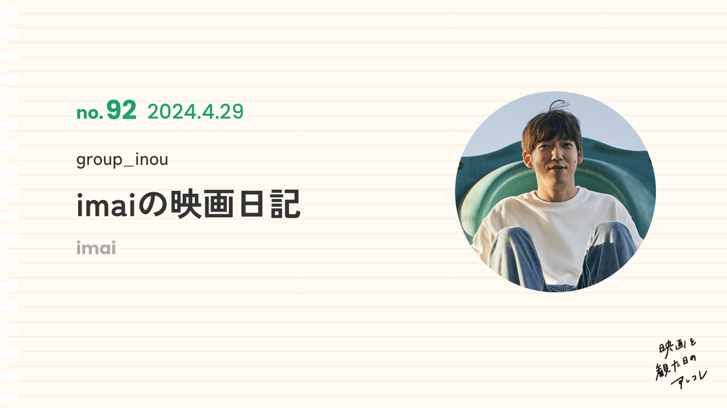 group_inou　imaiの映画日記　2024年4月29日