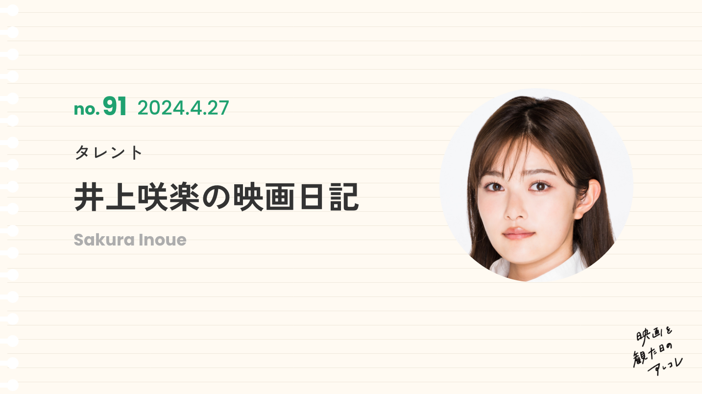 タレント　井上咲楽の映画日記　2024年4月27日