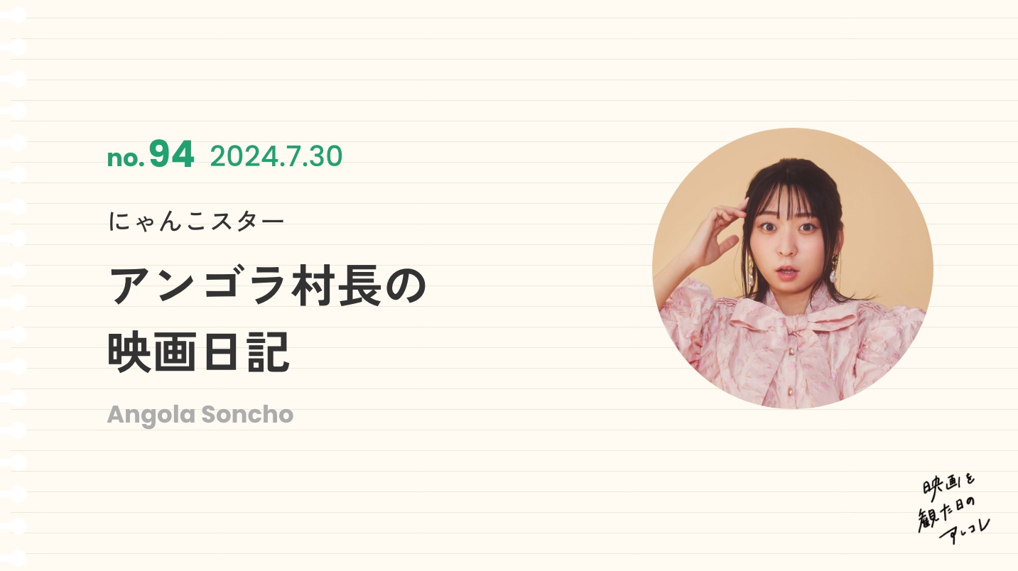 にゃんこスター アンゴラ村長の映画日記 2024年7月30日