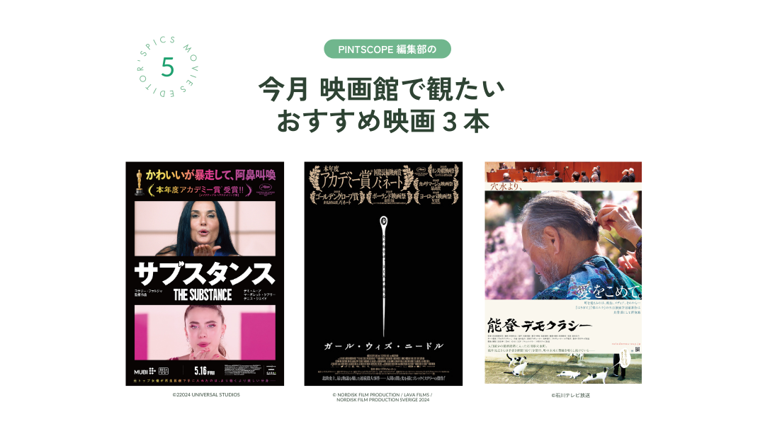 5月の「映画館で観たい映画」