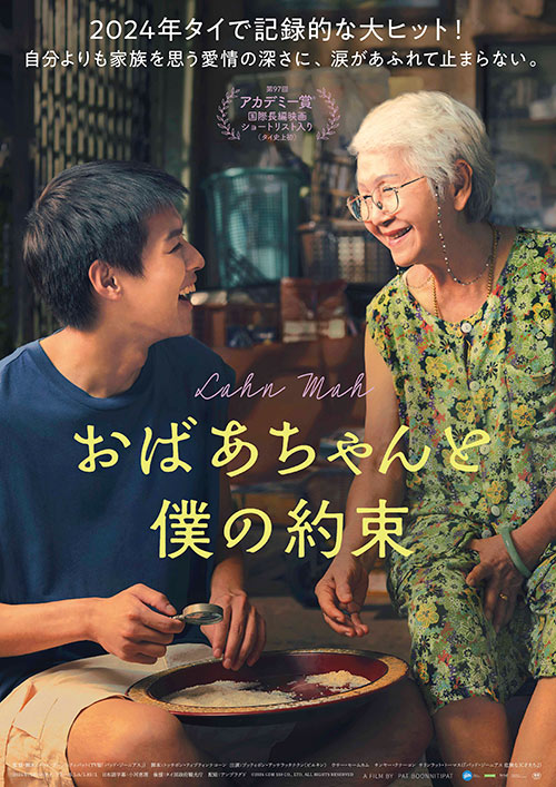『おばあちゃんと僕の約束』ポスター画像