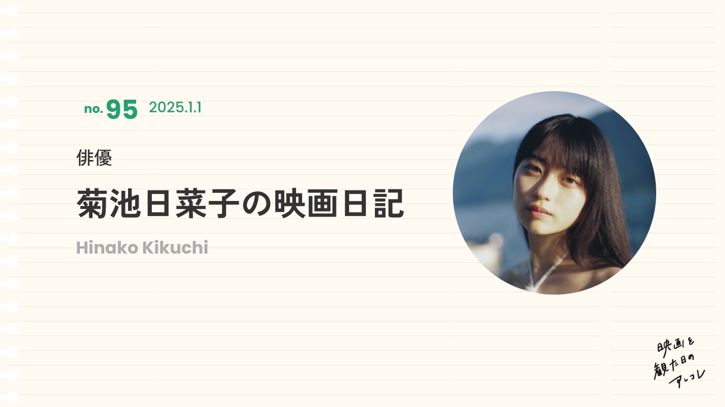 俳優　菊池日菜子の映画日記　2025年1月1日