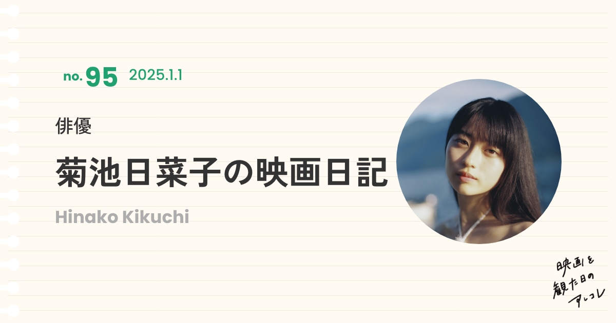 菊池日菜子の映画日記