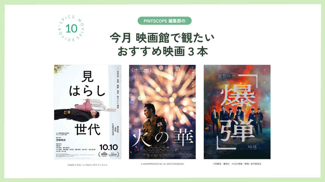 今月映画館で観たい映画　2025年10月