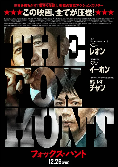 『Fox Hunt フォックス・ ハント』ポスター写真
