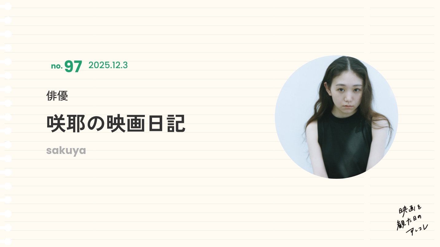 俳優　咲耶の映画日記　2025年12月3日