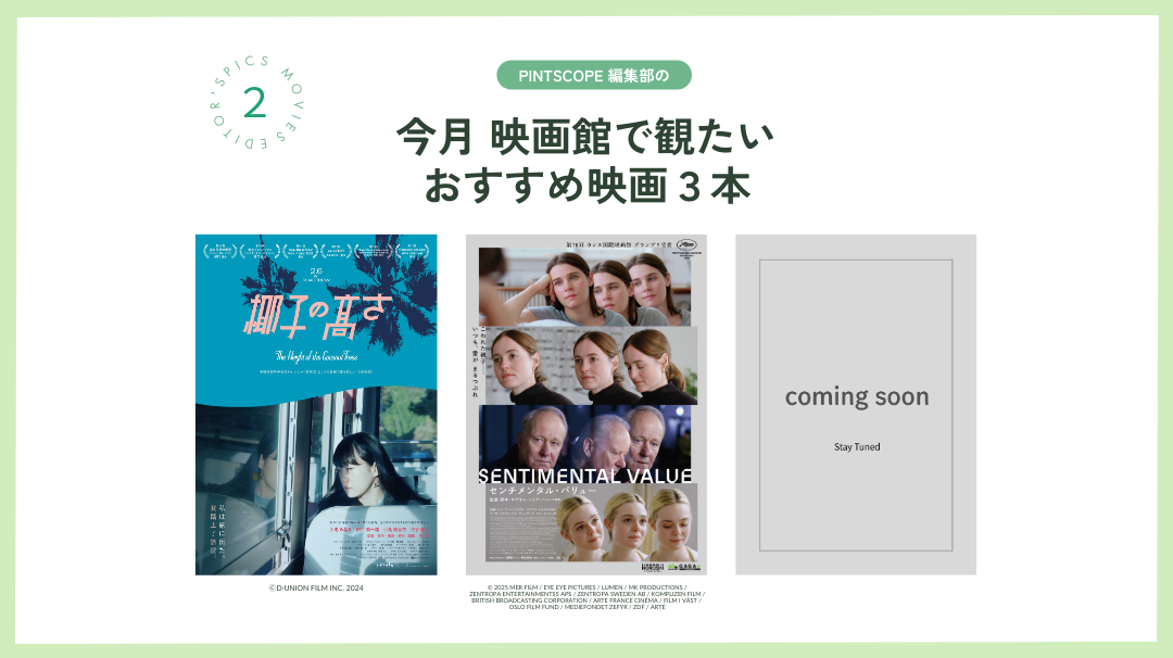 PINTSCOPE編集部の　2月「映画館で観たい映画」