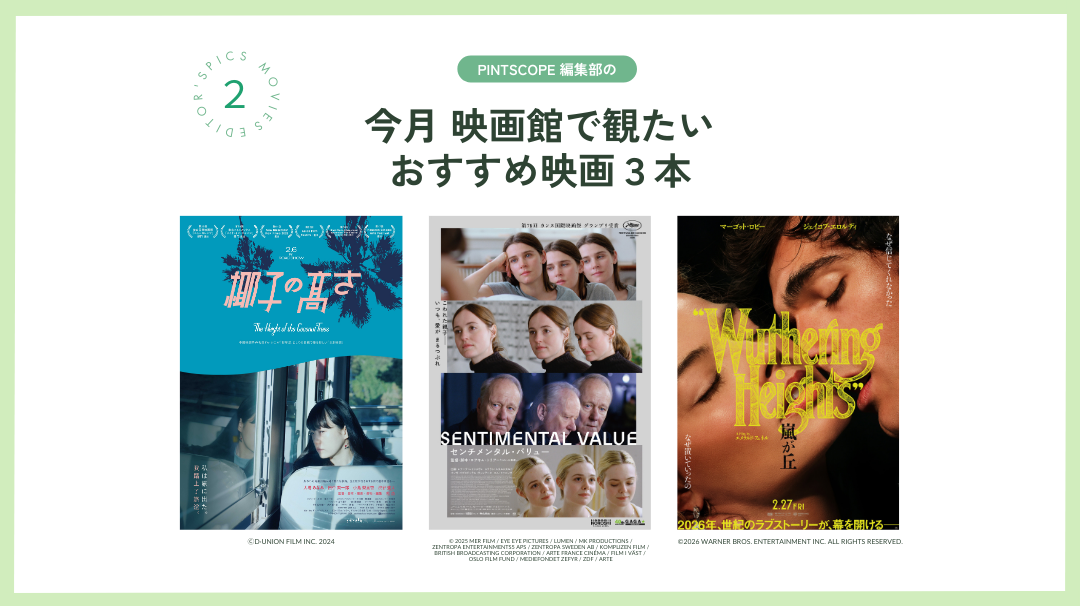 【編集部オススメ】2025年2月の「映画館で観たい映画」