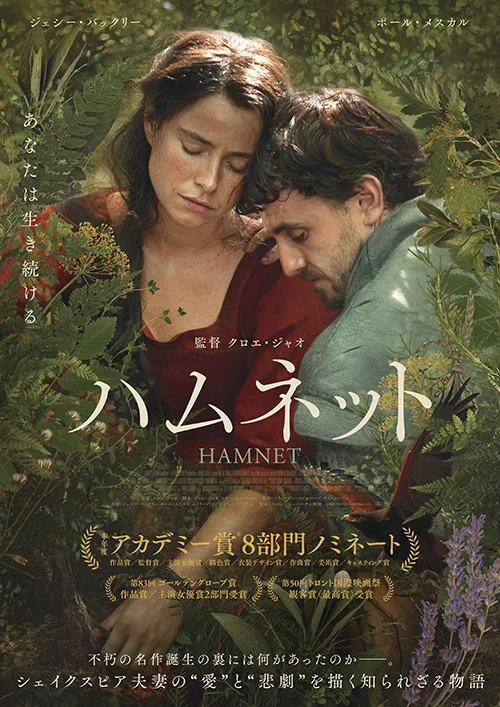 『ハムネット』ポスター画像