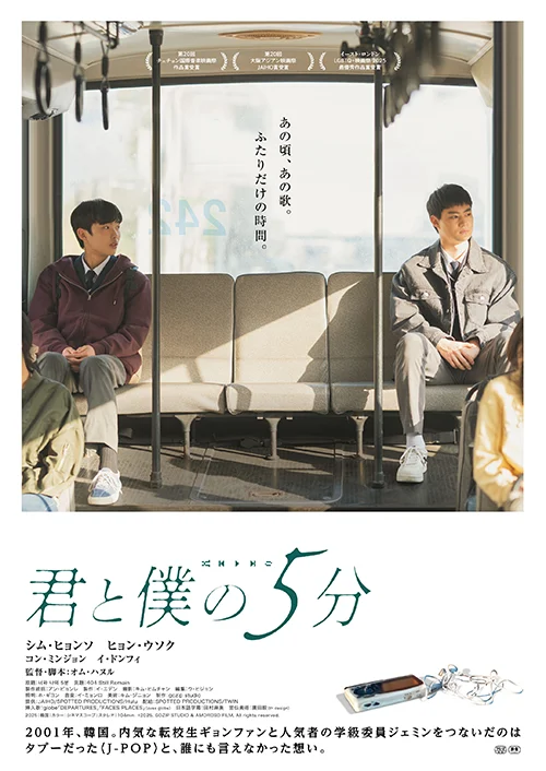 映画『君と僕の5分』ポスター画像