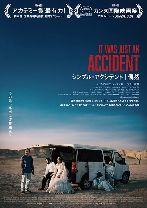 『シンプル・アクシデント／偶然』ポスター画像