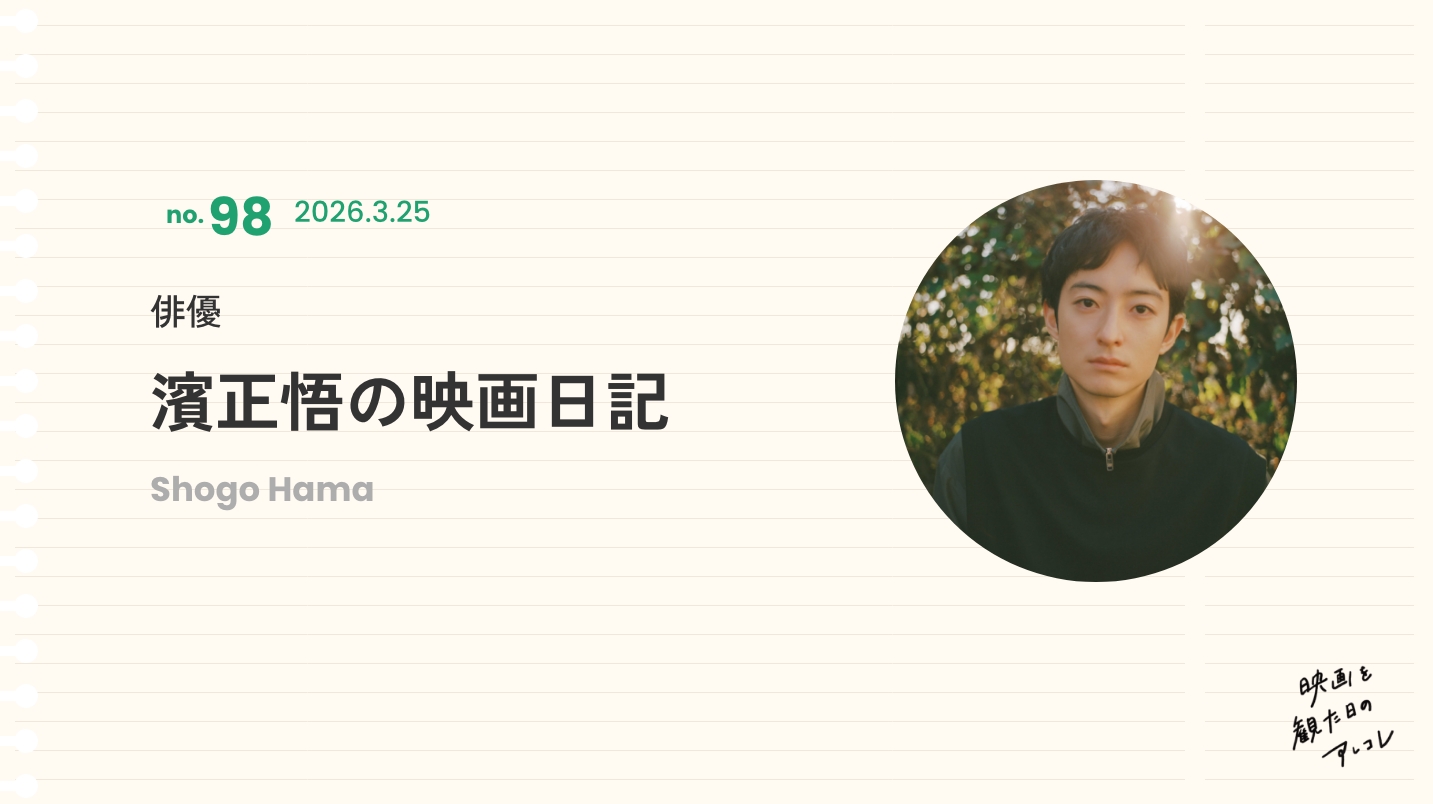 俳優　濱正悟の映画日記　2026年3月25日