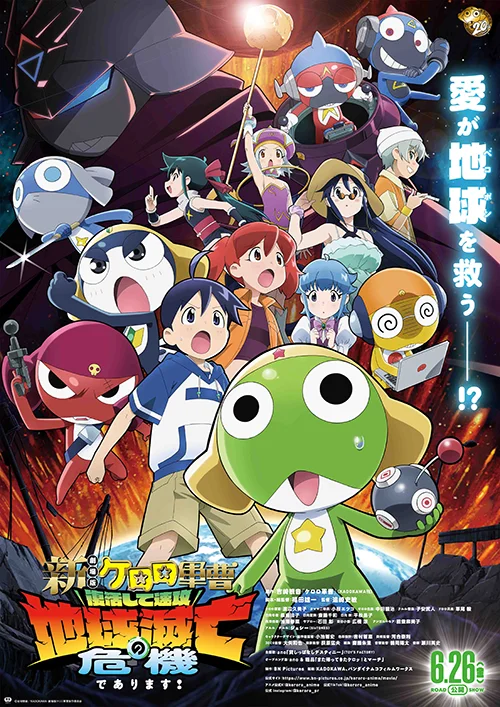 『新劇場版☆ケロロ軍曹 復活して速攻地球滅亡の危機であります！』ポスター画像