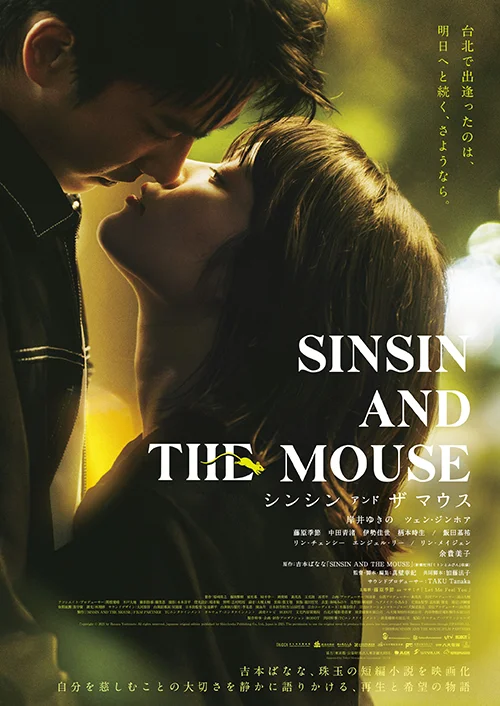 映画『シンシン アンド ザ マウス /SINSIN AND THE MOUSE』ポスター