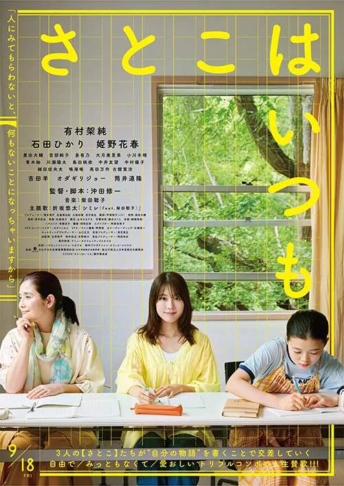『さとこはいつも』ポスター画像